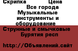 Скрипка  3 / 4  › Цена ­ 3 000 - Все города Музыкальные инструменты и оборудование » Струнные и смычковые   . Бурятия респ.